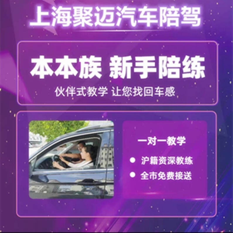 上海聚迈陪驾陪练中心