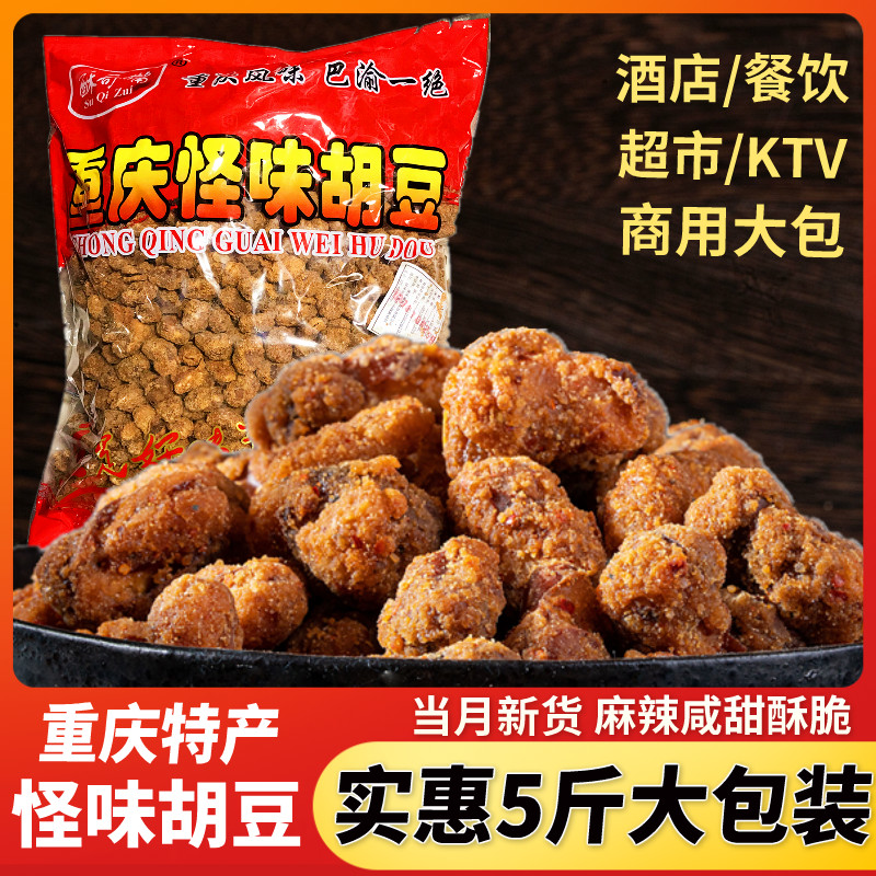 Chongqing Teater Strange Taste Hubean 5 Catty of Commercial Catering Bulk Silkworm Bean with Zero Spicy Orchid Bean Dried Fruits Ready-to-use-Taobao