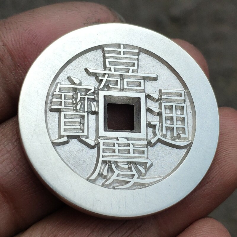 (35mm Jiaqing Tongbao back to the world of Taiping Palace Qian Tai-like) The large desert silver artisan hand sculpted mother money Old silver fine casting