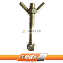 692401 Stainless steel movable joint bolt with sheep horn nut Marine eye hole bolt Ingot screw butterfly