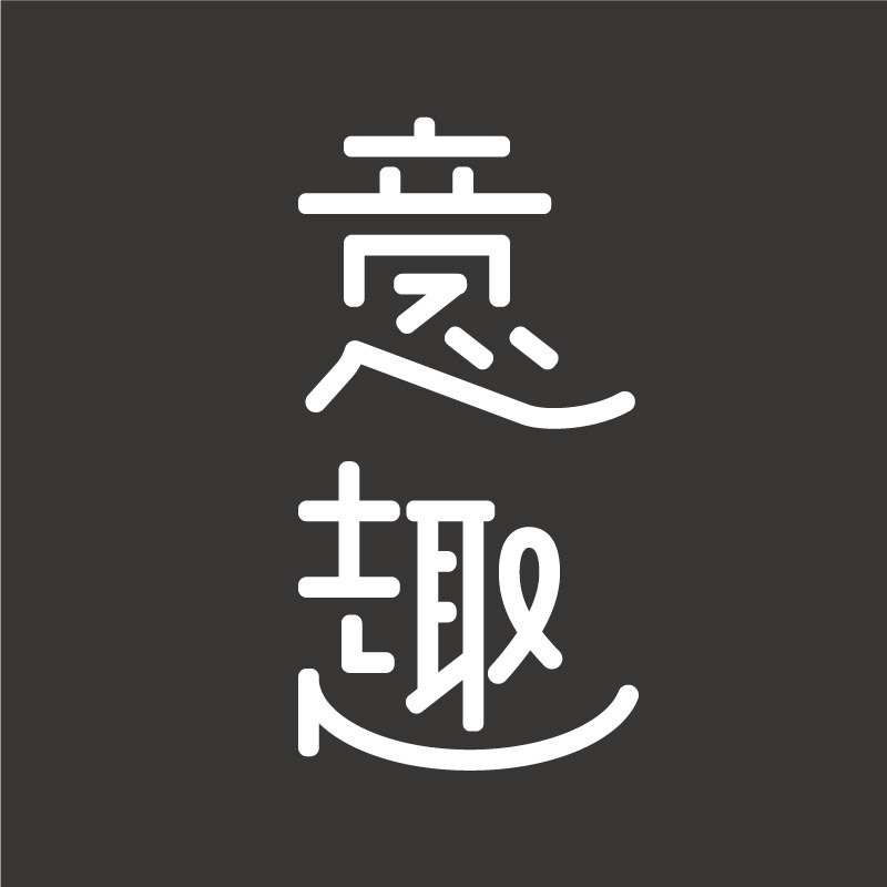 意趣茶器