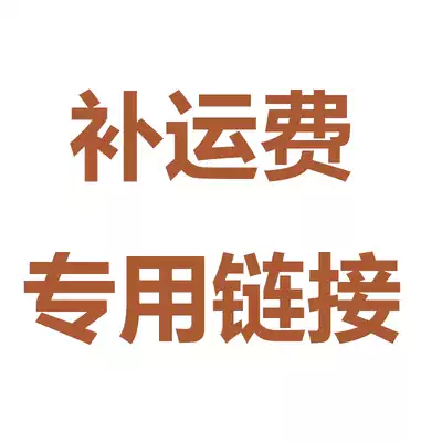 Make up the shipping fee, make up the difference between the products, not shipped separately