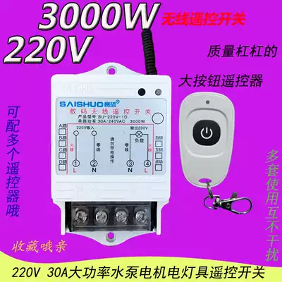 Water pump remote control switch Saishuo 220V household high-power motor electric lamps and lanterns water pump wireless remote control switch
