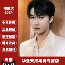 2024 Tan Jianci concert tickets Nanjing Chengdu Shenzhen concert tickets booking agency