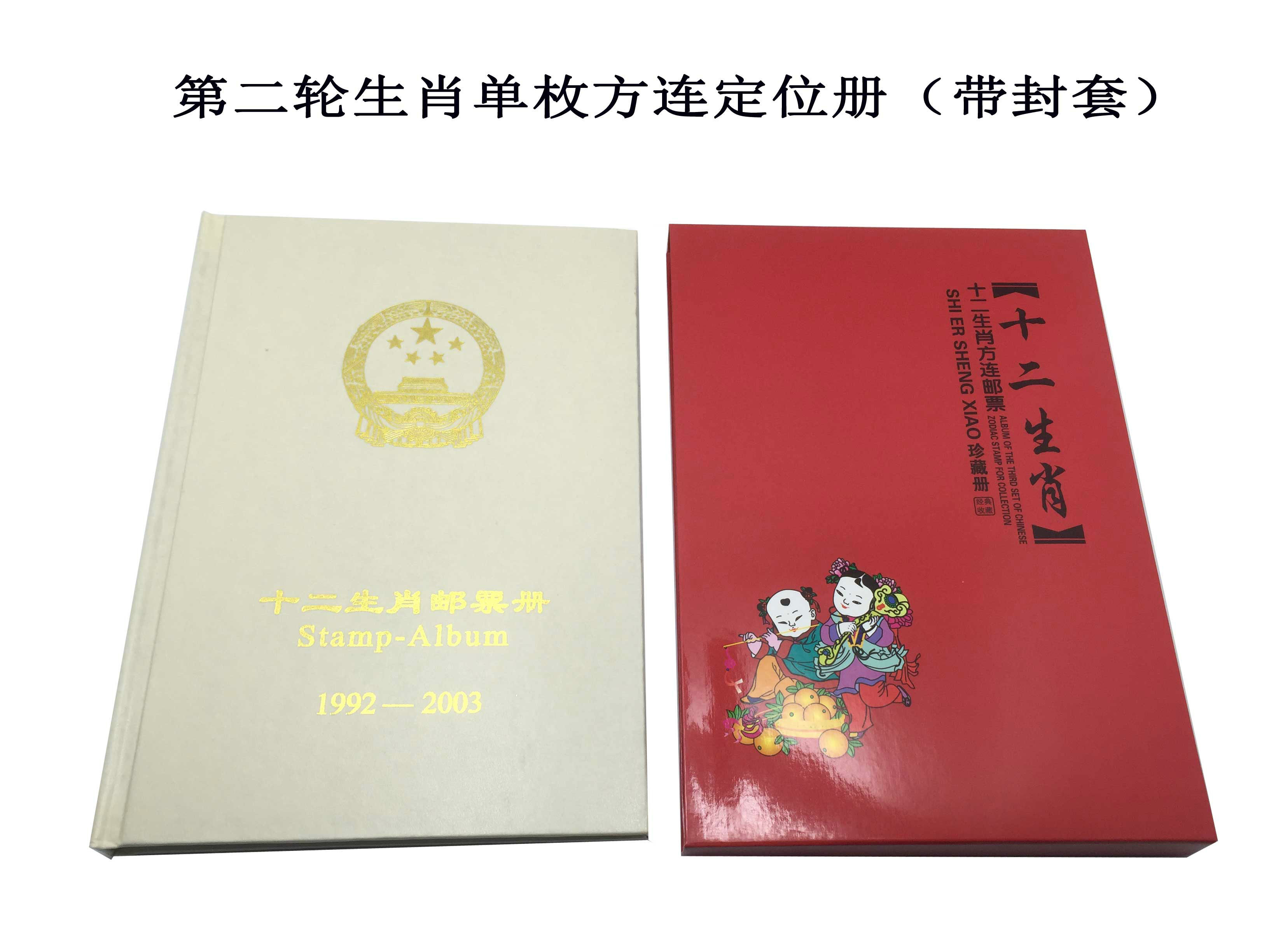 Huayi Collection Book of Two Round XII Zodiac (1992 - 2003) Vacancy Positioning Book