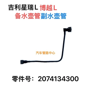 Подходит для Geely Auto Geely Boyue L Borui L2074134300, вентиляционный шланг, вспомогательная трубка для приготовления чайника