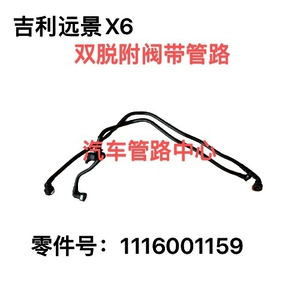 吉利 [远景X6专用脱附阀带管路 汽车燃油系统零件浙江制]