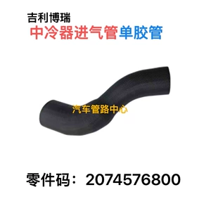 Подходит для Geely Auto Geely Borui 2074576800, впускная труба интеркулера, одинарный шланг турбокомпрессора