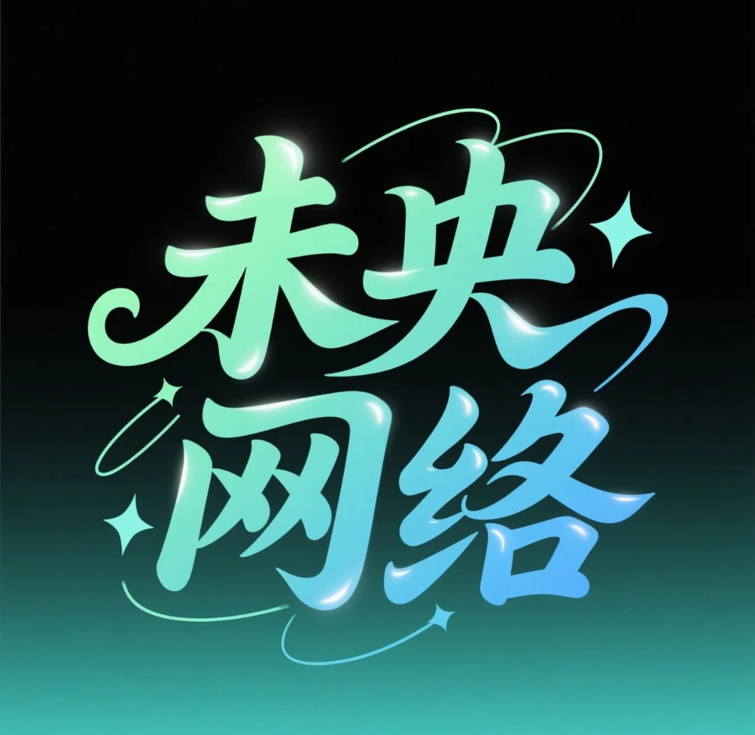 末央の网络的LOGO
