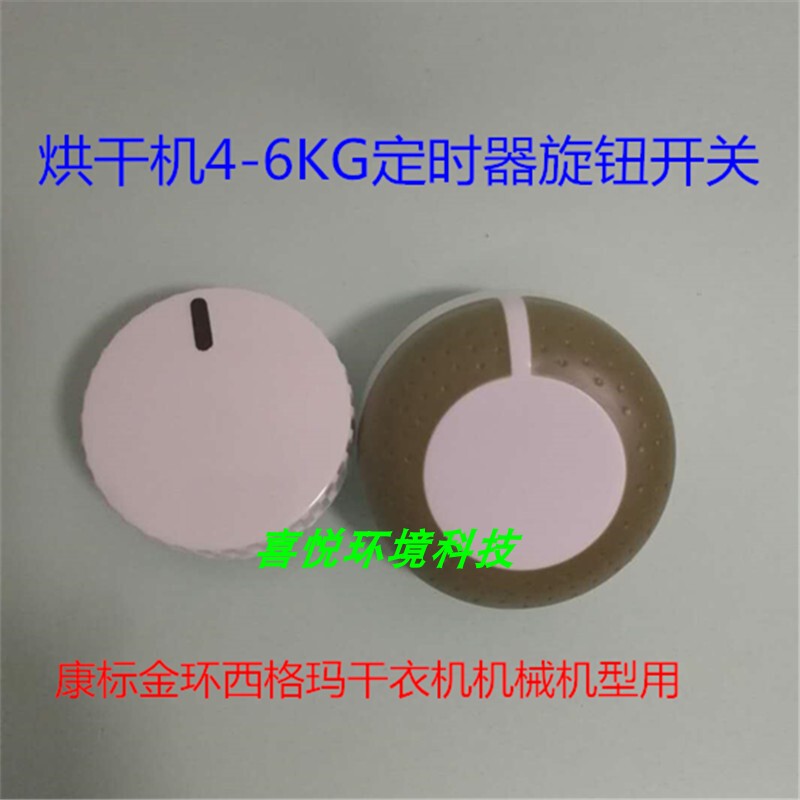 Dryer Timer Knob Switch Kangbiao Jinhuan Sigma Dryer Mechanical Type 6kg Model Accessories