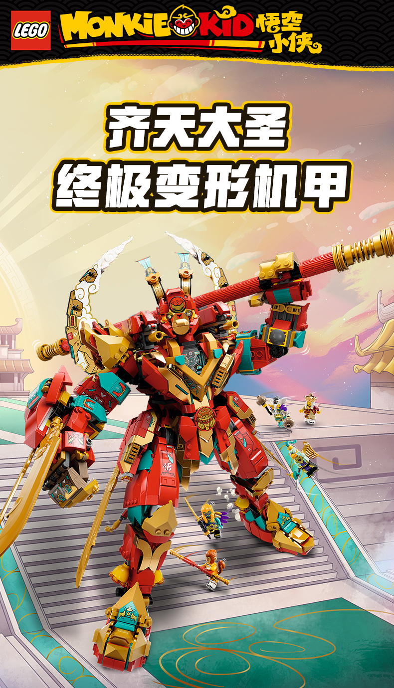 LEGO 乐高 悟空小侠系列 80045 齐天大圣终极变形机甲 积木玩具 1705个颗粒 719.1元包邮（需领券）