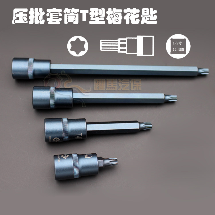 1/2寸压批套筒头 梅花花型旋具套筒工具大飞加长批头旋具套头扳手