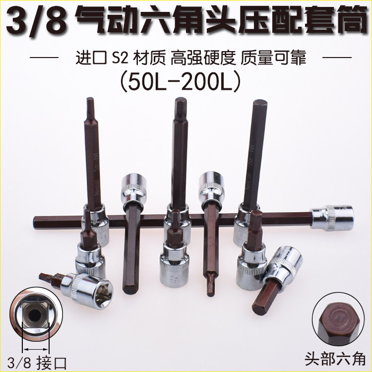 尼高3/8内六角压配套筒旋具套筒头特长压胚套筒星批套筒旋具批头