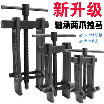 Two-claw horse remover multi-function bearing disassembly tool car bearing puller small two-foot pull code