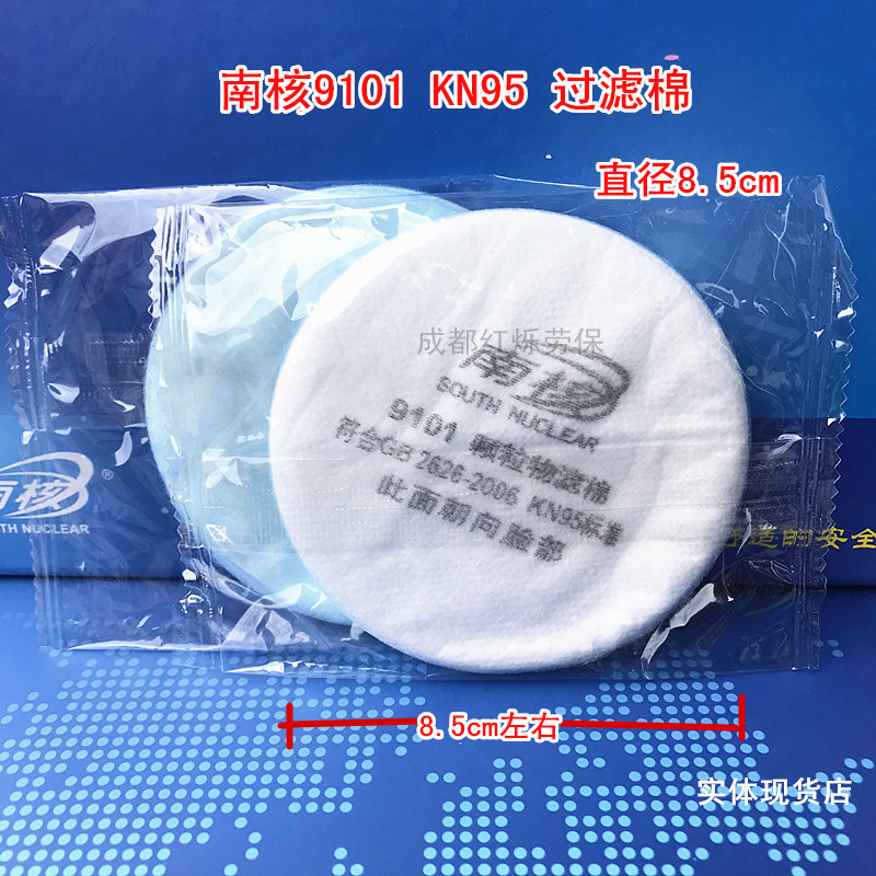 South nuclear filter cotton 9101 9105 core paper KN958009 9009 gas mask dust mask spray paint 219