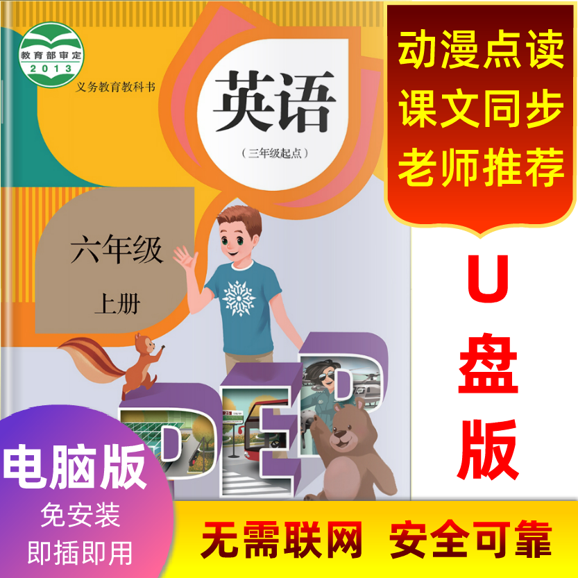 People's Education PEP version primary school synchronous English teaching software--Happy English U disk sixth grade volume 1