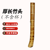 Длинная бамбуковая головка (высота 50 ~ 60 см, в диаметре вдыхания 5 см)