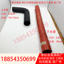 K4100D water tank upper and lower water pipe Weifang 30kw generator set diesel engine water tank upper pipe sewer original factory