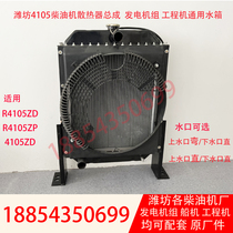 Diesel generator set water tank Weifang 4100 engine 4105 diesel engine radiator Weichai engine parts
