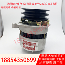 Alternator 28v Weifang R4105 diesel engine R6105 generator set ship Machine 24V small generator Universal