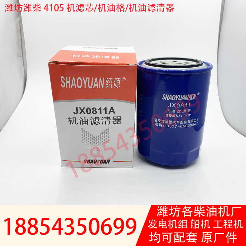 50kw generator set Machine filter element Weifang R4105ZD engine JX0811A oil filter oil grid