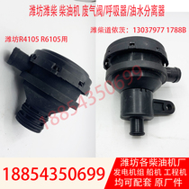 Weichai generator engine respirator Weifang R4105 diesel engine R6105 Weichai Deutz waste valve