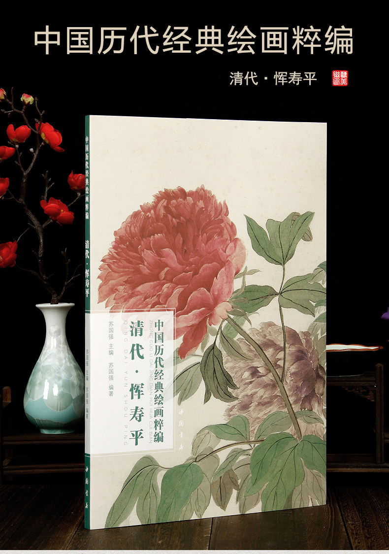 清代惲壽平中國歷代經典繪畫粹編花卉冊牡丹圖山水冊滿