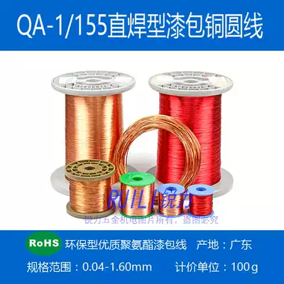 QA-1 155 (UEW)Polyurethane straight welding type enameled copper wire straight welding wire 100g