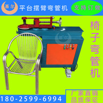 Direct sale price affordable quality assurance for manufacturer of tube bender electric stainless steel chair bending machine