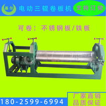 Electric three-roller stainless steel plate roll machine drum machine manufacturer direct selling price preferential quality assurance