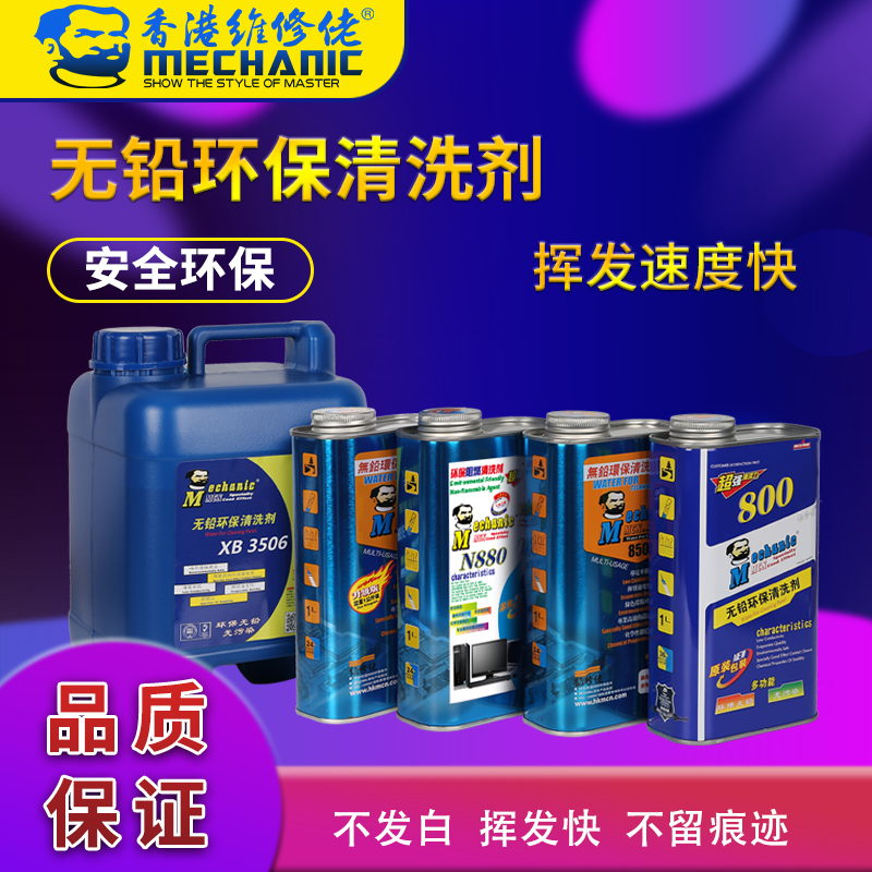 Maintenance guy 850 washing board water cleaning PCB circuit board circuit board motherboard lead-free environmental protection washing board water cleaning agent