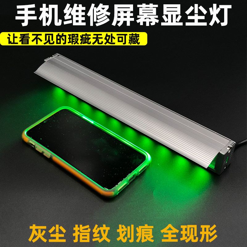 Foreign body detection light Dust display light Green light Professional screen repair Fingerprint scratch searchlight change screen dust cleaning