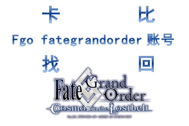 fgo account retrieval appeal (Kabi retrieval) translation class does not accept refunds