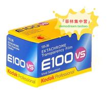 kodak柯达e100vs彩色135胶卷反转片正片ektachrome100度ektar100