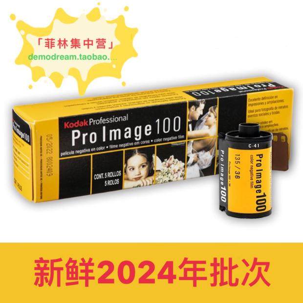 Kodak Kodak Proimage 100 degree portrait roll 135 color film negative ektar100 new 2024