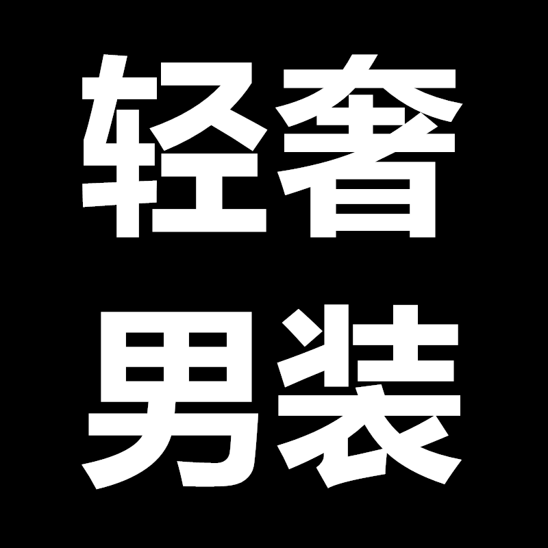 轻奢中高端男装
