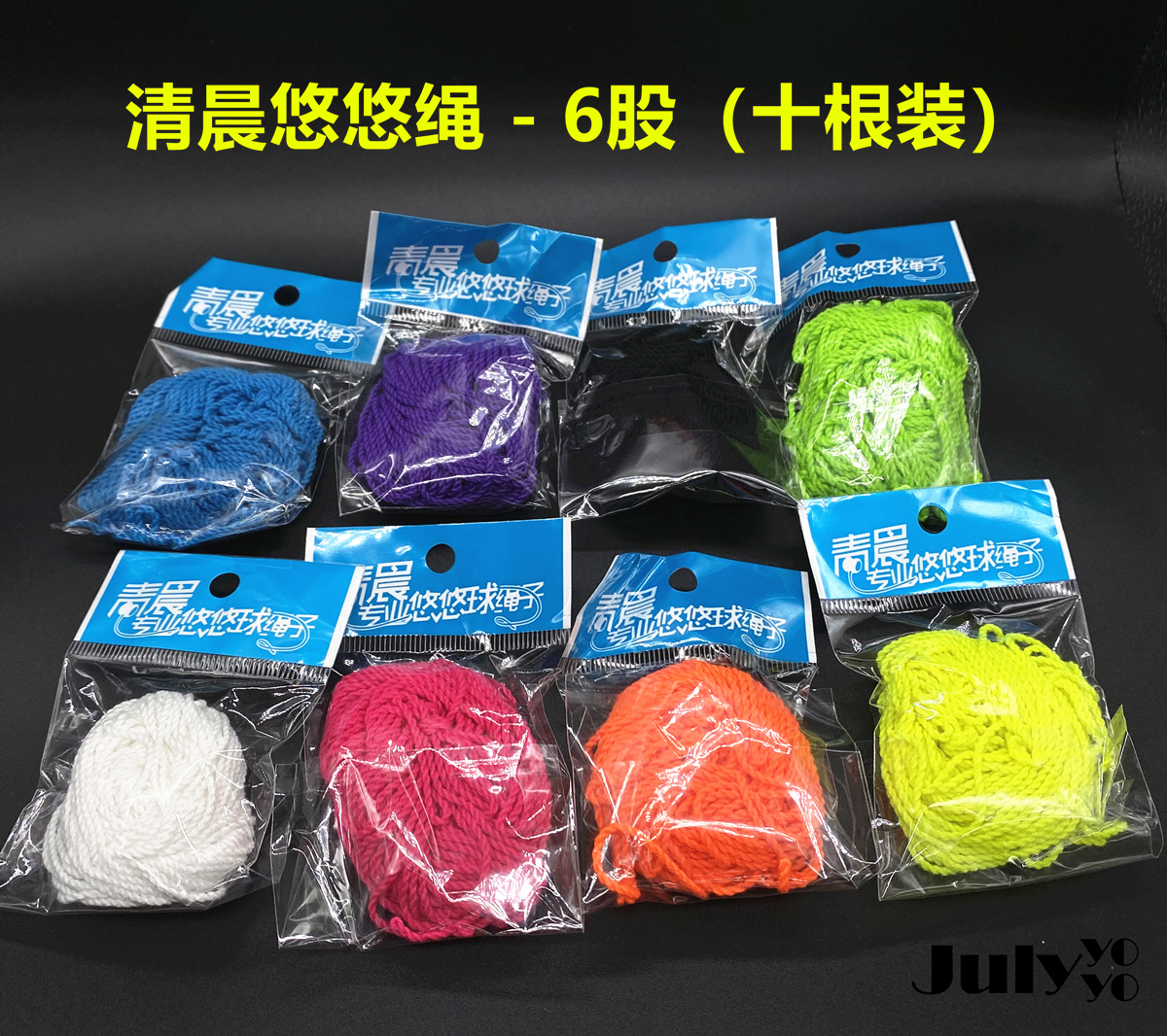 Early morning yo-yo rope Qingchen yo-yo rope 6 strands 10 pieces super easy to use yoyo accessories