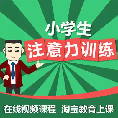 Primary school student attention training Concentration training course 8-12 years old Taobao education online video course