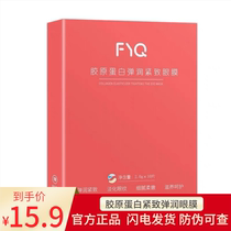 Fu Yiqing eye mask paste FYQ collagen elastic moisturizing firming and lightening dark circles eye lines moisturizing nourishing 10 pairs box