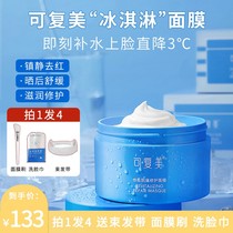 Kefumei ice cream smear-type mask moisturizing repair moisturizing repair milk sensitive muscle ice cream whitening and yellowing