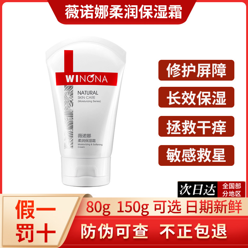 Winona Soft Moisturizing Cream 80g 150g-Taobao