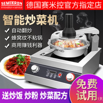 Full automatic commercial frying pan intelligent saute frying robot High power German cooking with rice-controlled frying machine fried rice machine