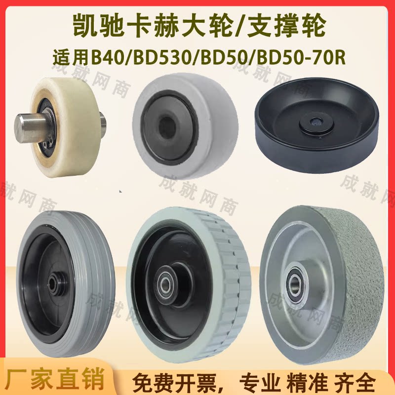 Kaichi Kach B40/BD530/BD50/70 floor scrubber accessories walking large wheel anti-collision wheel brushing wheel pressing wheel