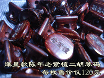 Old material Jinxing red sandalwood code erhu piano code red sandalwood code Jinglou series piano code high-grade erhu code