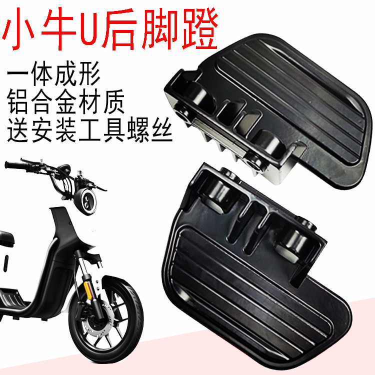 Application of small cattle electric car U1 rear foot pedal rear foot aluminum alloy foot pedal footrest retrofit post electric car