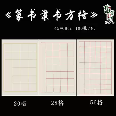 Four feet three open square grid rice paper antique white half-life half-cooked Calligraphy Special regular script official seal 28 grid 20