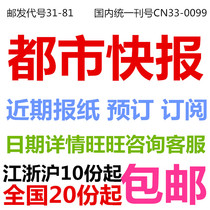  2020 Metropolitan Express Recent newspapers Subscription Newspapers Newspaper subscription Qianjiang Evening News