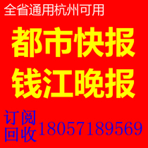 2024 Metropolitan Express full-year subscription to the card Qianjiang Evening News Province General Hangzhou Available to subscribe newspapers