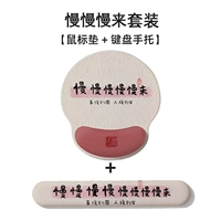 Не торопитесь [коврик для мыши + лоток для клавиатуры]