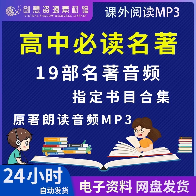 Audio Recordings of Original Texts of Designated High School Chinese Literature Classics in Mp3 Format: Don Quixote, the Tavern, the Scream, the Border Town, Walden, the Land of the Fathers, Notre-Dame De Paris, Resurrection, Red Dream, Romance of the Three Kingdoms, Four Generations under One Roof, a Miserable World Collection